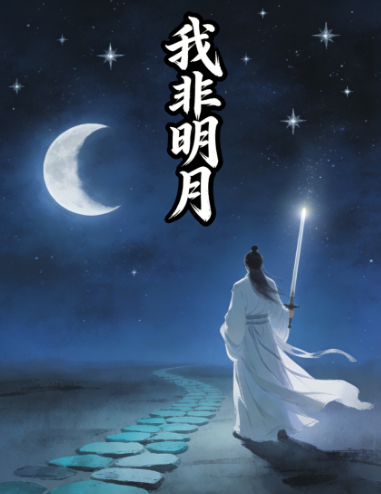 我非明月