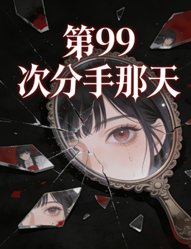 第99次分手那天